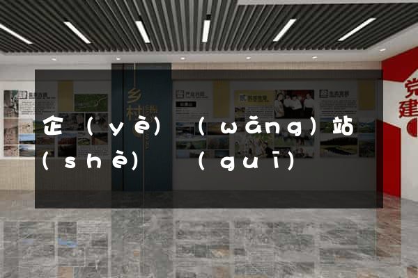 企業(yè)網(wǎng)站設(shè)計規(guī)劃