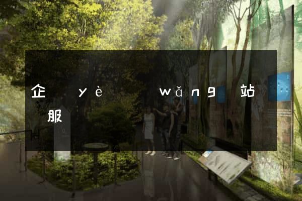 企業(yè)網(wǎng)站設計服務