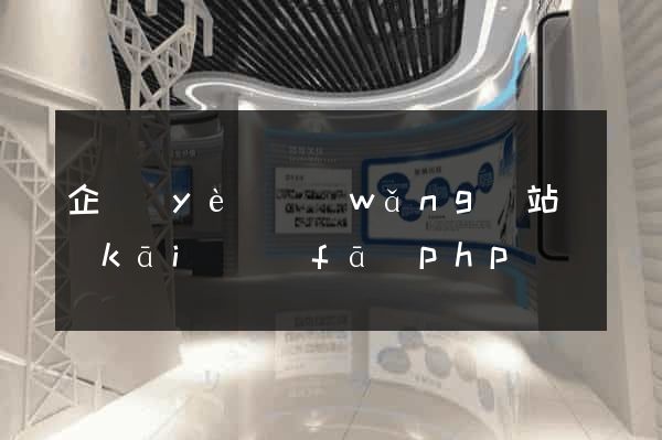 企業(yè)網(wǎng)站開(kāi)發(fā)php