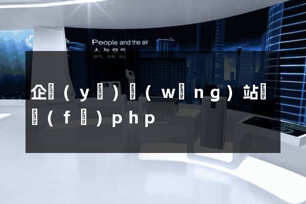 企業(yè)網(wǎng)站開發(fā)php