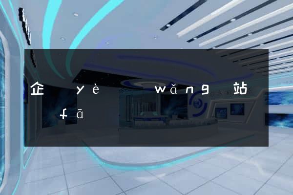企業(yè)網(wǎng)站開發(fā)報價