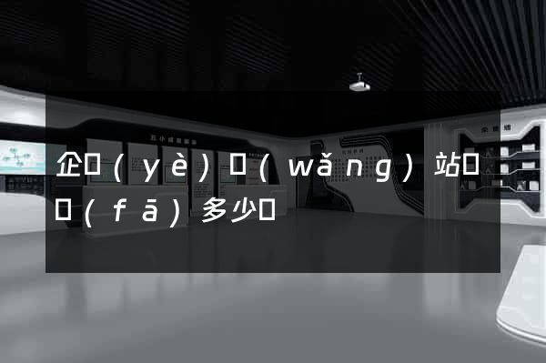 企業(yè)網(wǎng)站開發(fā)多少錢