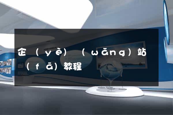 企業(yè)網(wǎng)站開發(fā)教程