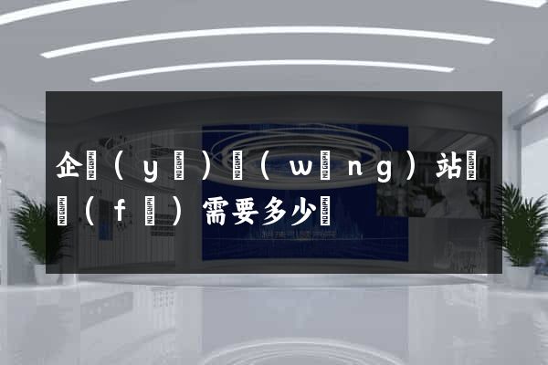 企業(yè)網(wǎng)站開發(fā)需要多少錢
