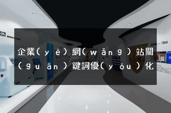 企業(yè)網(wǎng)站關(guān)鍵詞優(yōu)化