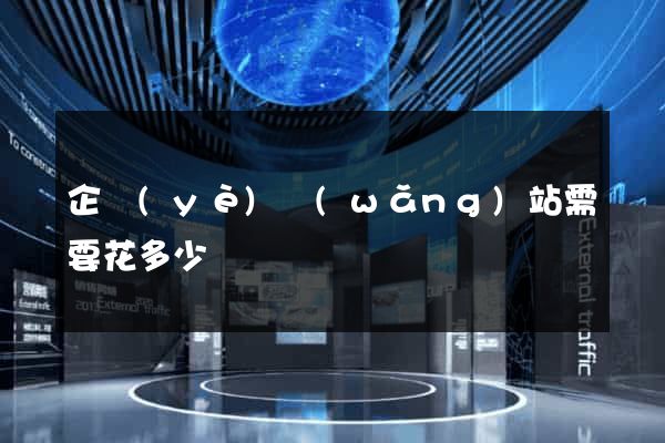企業(yè)網(wǎng)站需要花多少錢