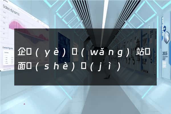 企業(yè)網(wǎng)站頁面設(shè)計(jì)