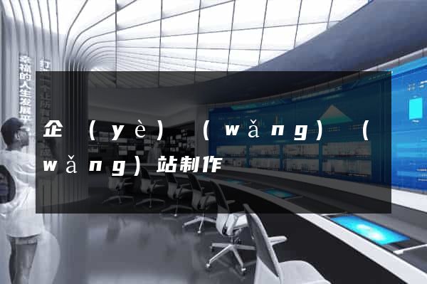 企業(yè)網(wǎng)網(wǎng)站制作