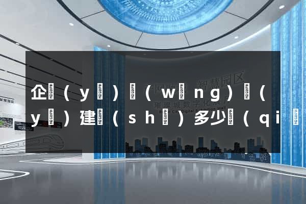 企業(yè)網(wǎng)頁(yè)建設(shè)多少錢(qián)