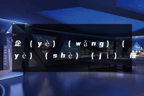 企業(yè)網(wǎng)頁(yè)設(shè)計(jì)與推廣