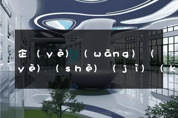 企業(yè)網(wǎng)頁(yè)設(shè)計(jì)開(kāi)發(fā)