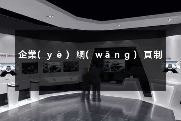 企業(yè)網(wǎng)頁制
