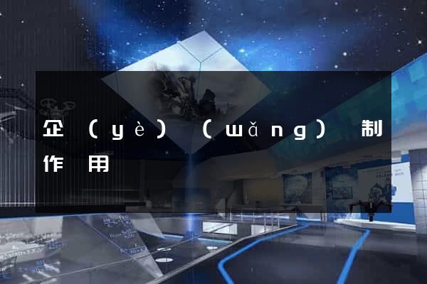 企業(yè)網(wǎng)頁制作費用