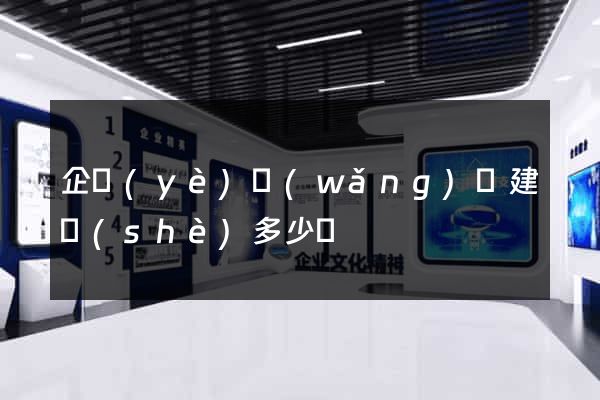 企業(yè)網(wǎng)頁建設(shè)多少錢