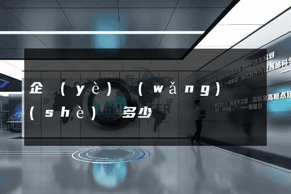 企業(yè)網(wǎng)頁設(shè)計多少錢