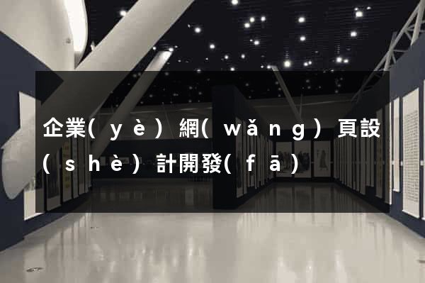 企業(yè)網(wǎng)頁設(shè)計開發(fā)