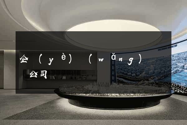 企業(yè)網(wǎng)頁設計公司