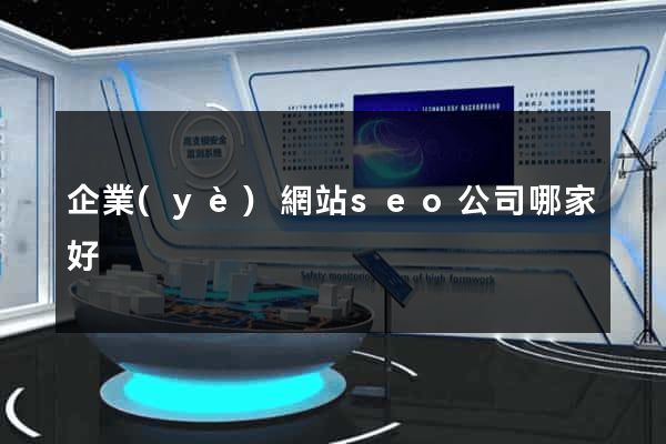 企業(yè)網站seo公司哪家好