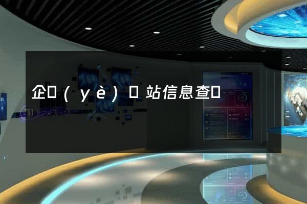 企業(yè)網站信息查詢