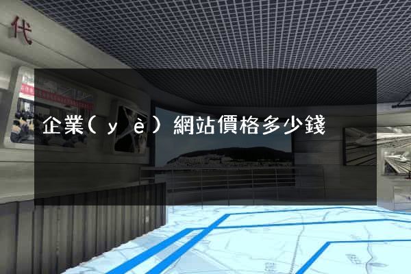 企業(yè)網站價格多少錢