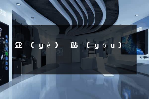 企業(yè)網站優(yōu)勢