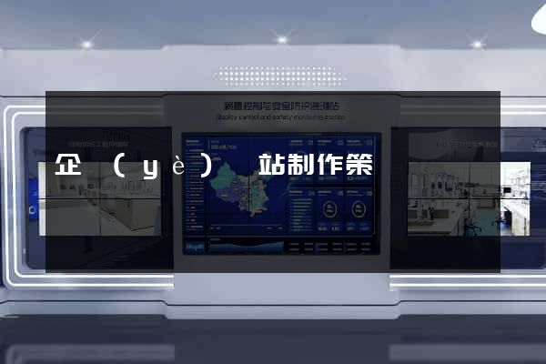 企業(yè)網站制作策劃