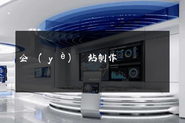 企業(yè)網站制作設計