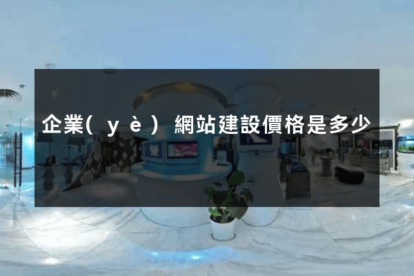 企業(yè)網站建設價格是多少