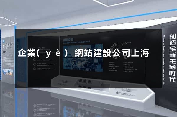 企業(yè)網站建設公司上海