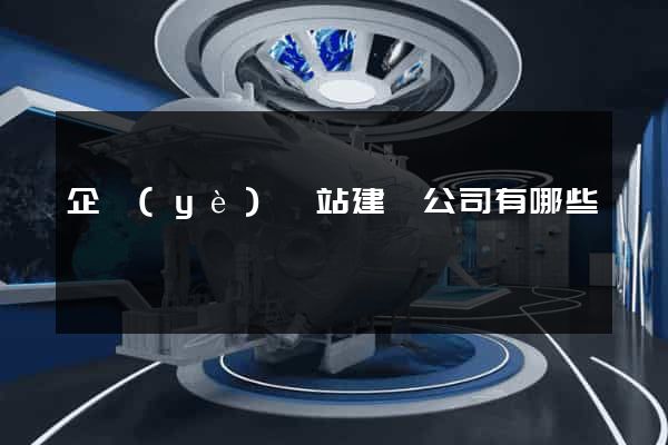 企業(yè)網站建設公司有哪些