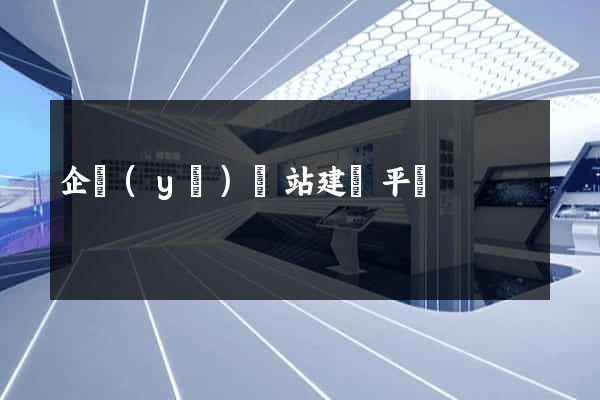 企業(yè)網站建設平臺