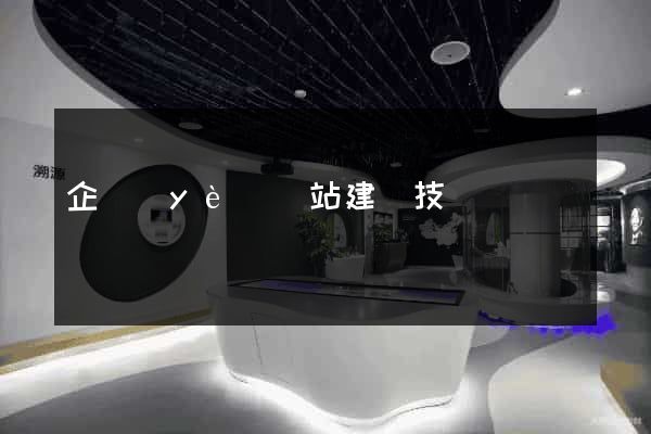 企業(yè)網站建設技術
