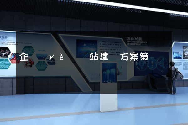 企業(yè)網站建設方案策劃書