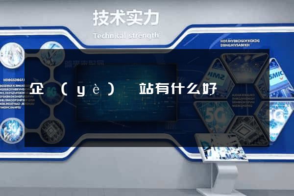 企業(yè)網站有什么好處