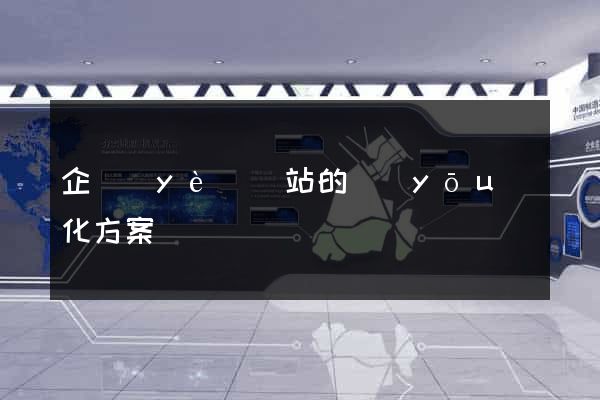 企業(yè)網站的優(yōu)化方案