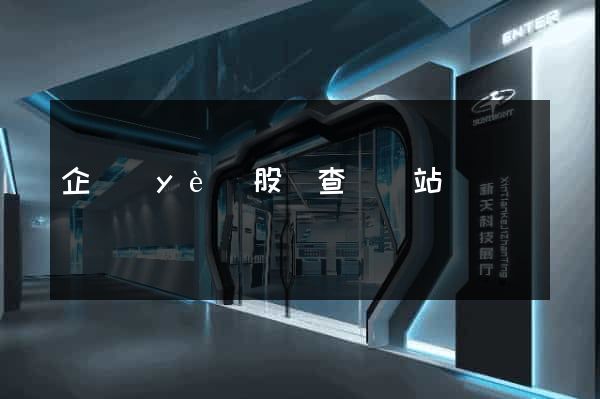 企業(yè)股東查詢網站