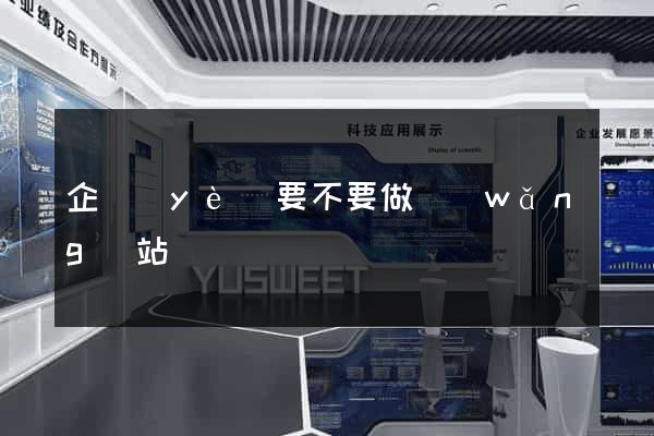 企業(yè)要不要做網(wǎng)站