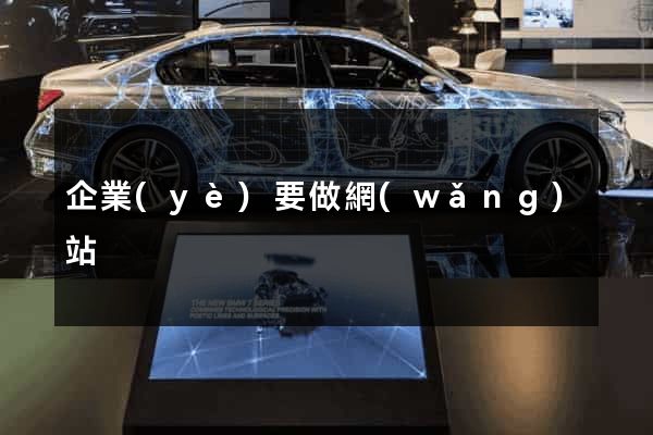 企業(yè)要做網(wǎng)站