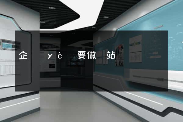 企業(yè)要做網站