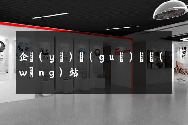 企業(yè)規(guī)劃網(wǎng)站