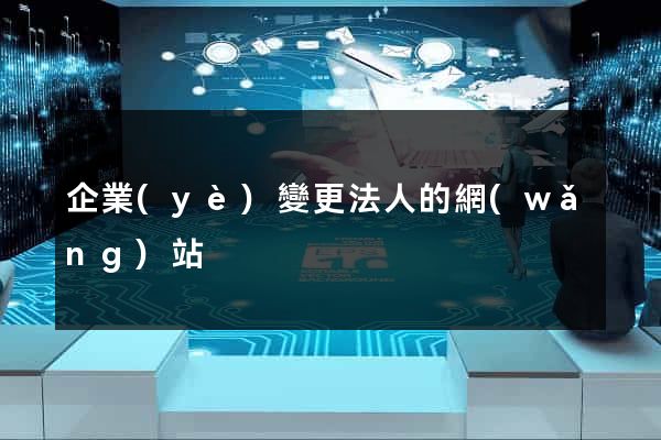 企業(yè)變更法人的網(wǎng)站