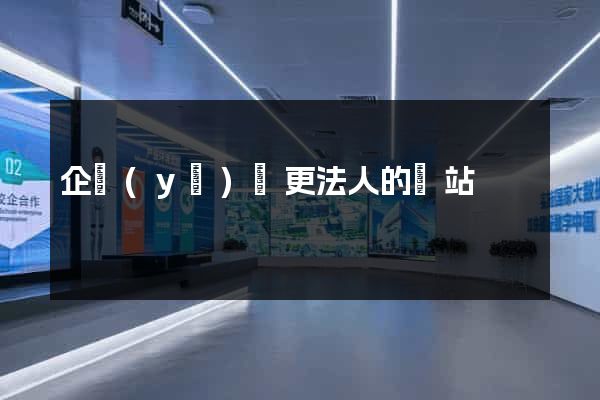 企業(yè)變更法人的網站