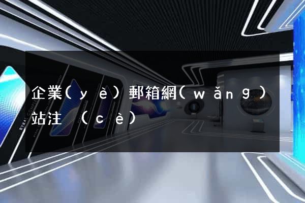 企業(yè)郵箱網(wǎng)站注冊(cè)