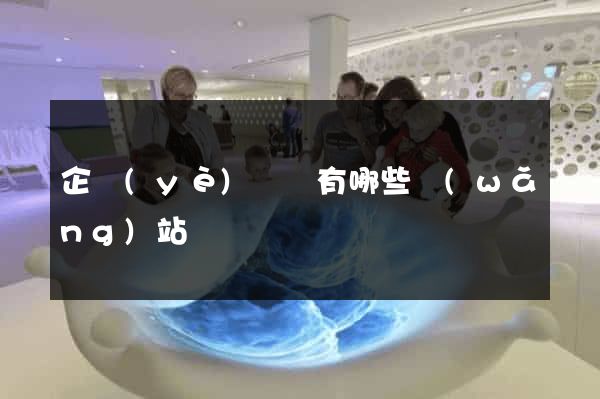企業(yè)門戶有哪些網(wǎng)站