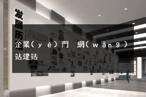 企業(yè)門戶網(wǎng)站建站