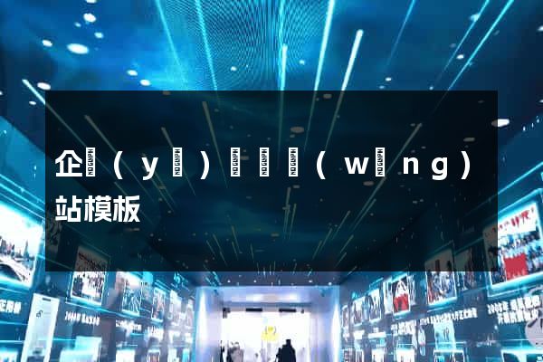企業(yè)門戶網(wǎng)站模板