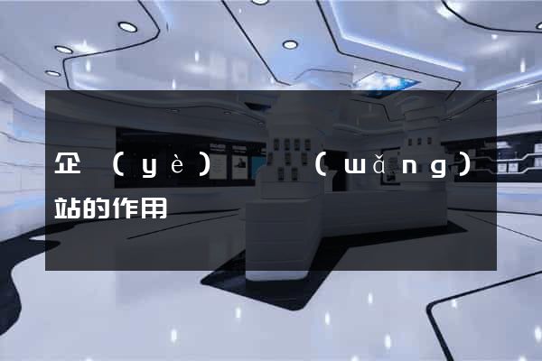 企業(yè)門戶網(wǎng)站的作用