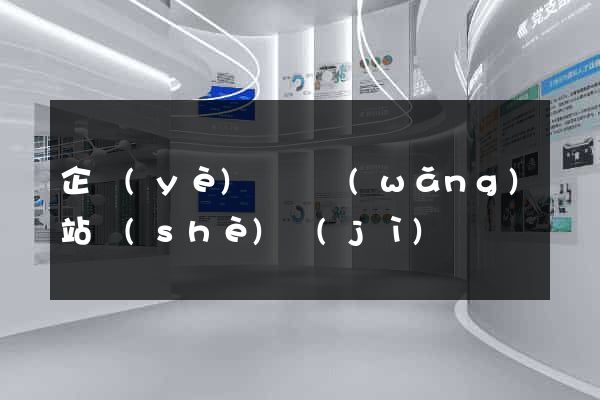 企業(yè)門戶網(wǎng)站設(shè)計(jì)