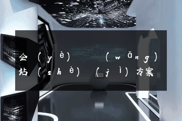 企業(yè)門戶網(wǎng)站設(shè)計(jì)方案