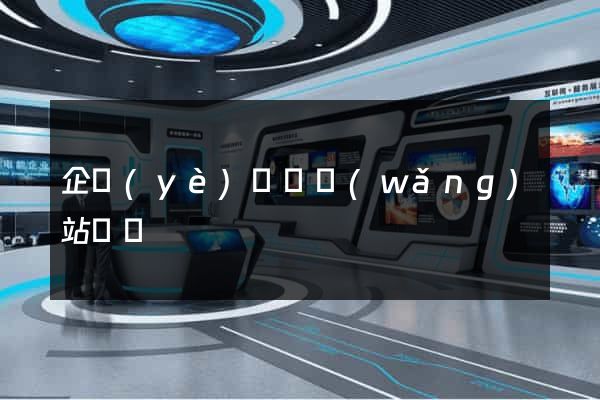 企業(yè)門戶網(wǎng)站設計